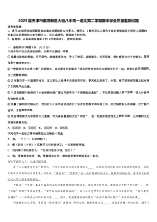 2025届天津市滨海新区大港八中高一语文第二学期期末学业质量监测试题含解析