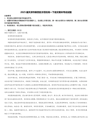 2025届天津市新四区示范校高一下语文期末考试试题含解析