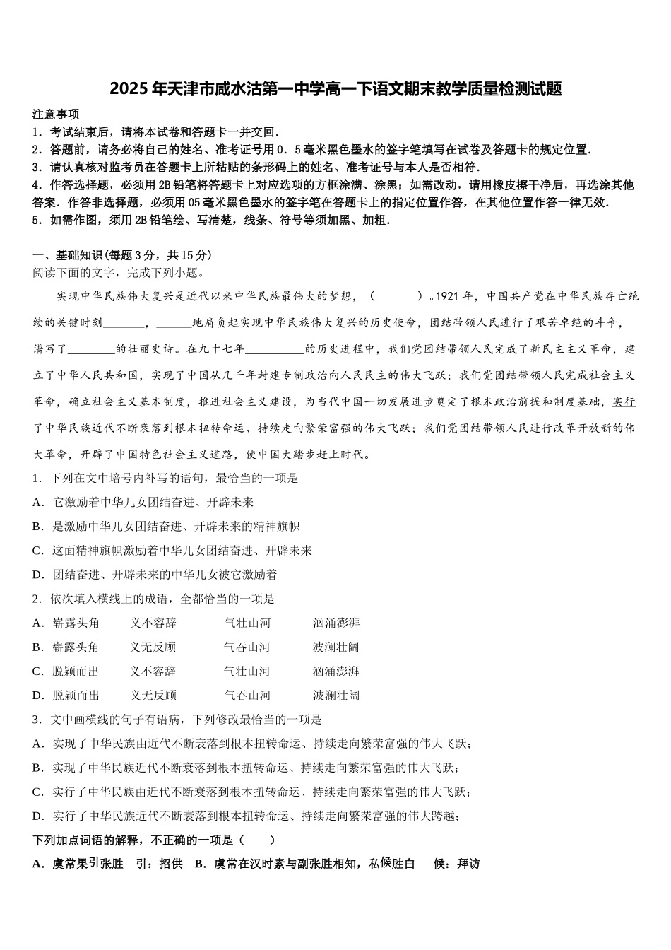 2025年天津市咸水沽第一中学高一下语文期末教学质量检测试题含解析_第1页