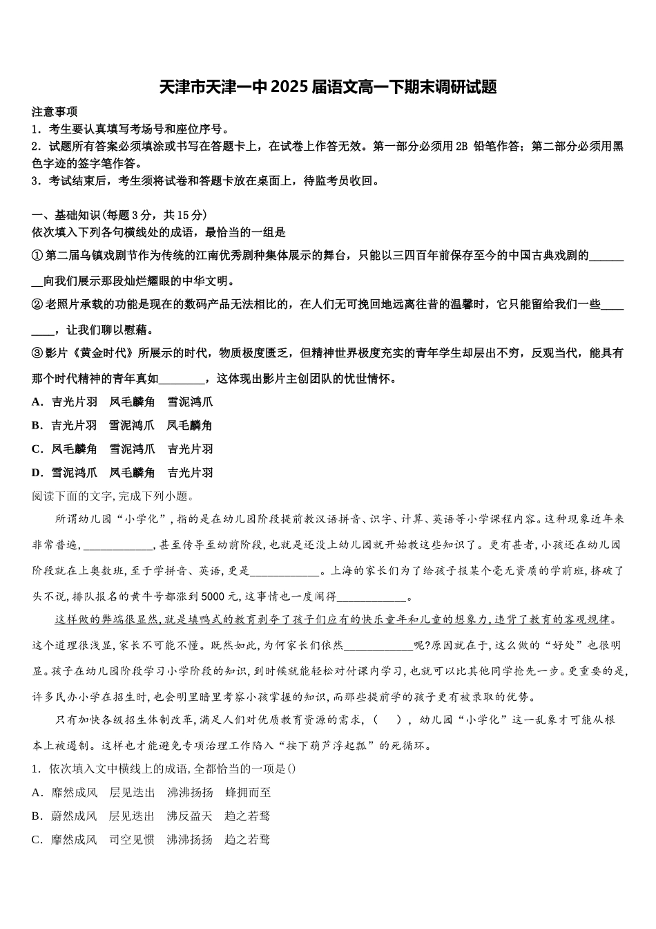 天津市天津一中2025届语文高一下期末调研试题含解析_第1页