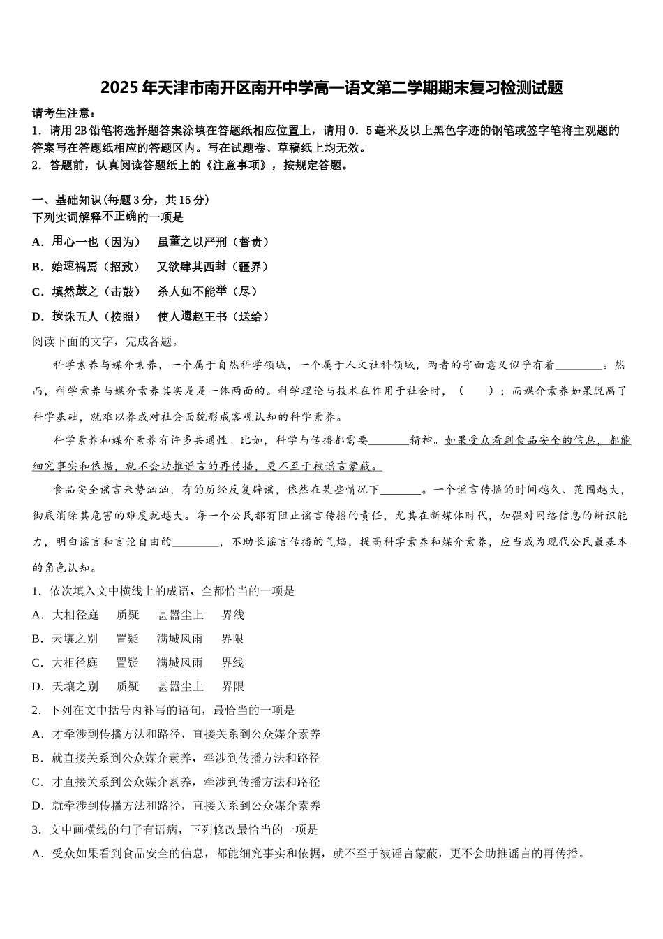 2025年天津市南开区南开中学高一语文第二学期期末复习检测试题含解析_第1页