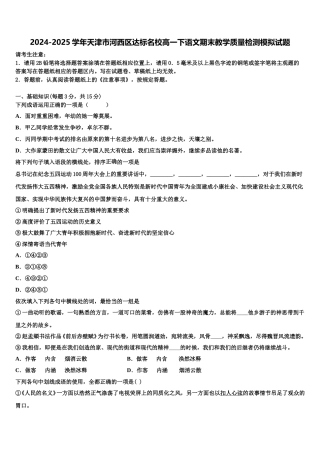2024-2025学年天津市河西区达标名校高一下语文期末教学质量检测模拟试题含解析