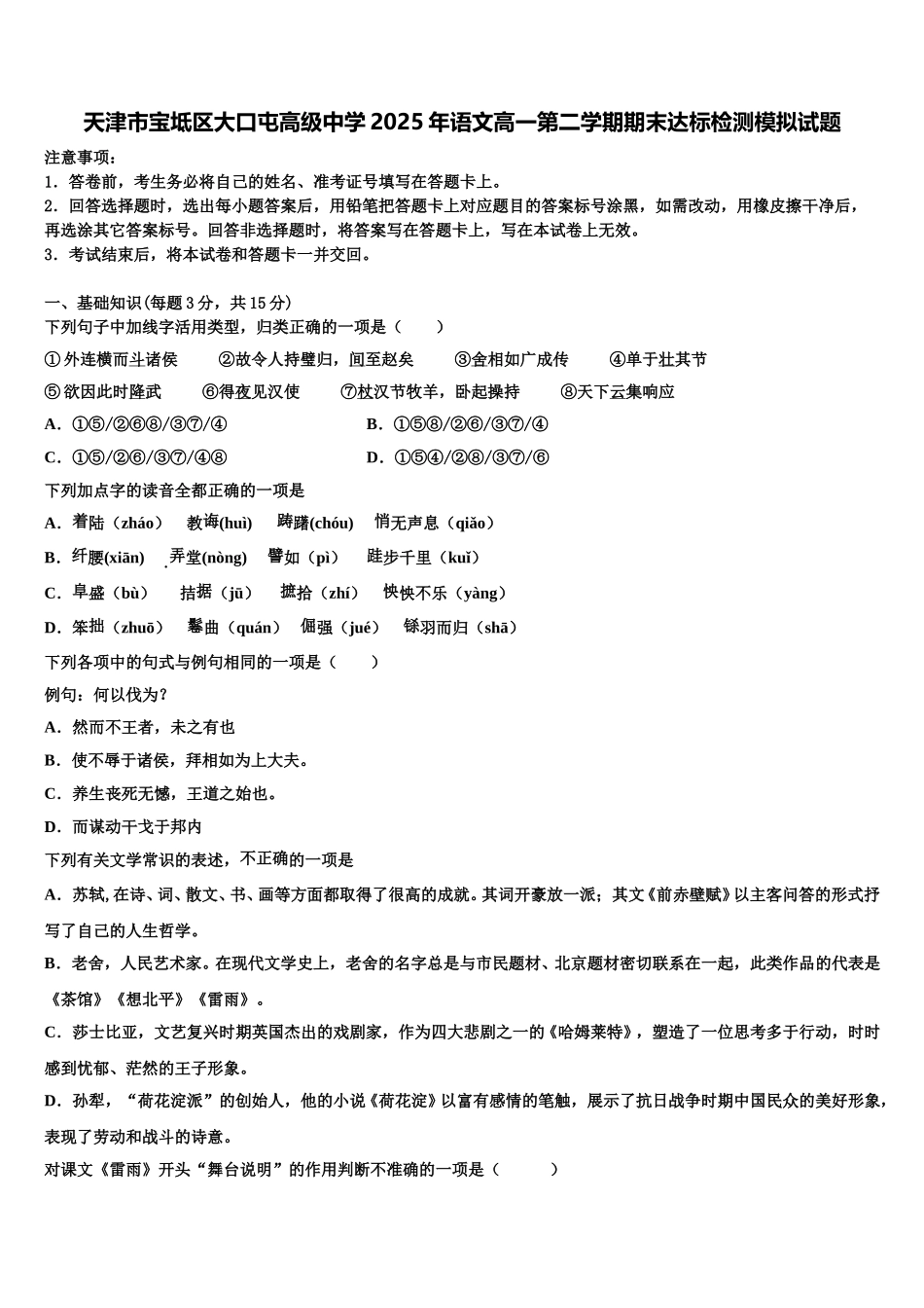 天津市宝坻区大口屯高级中学2025年语文高一第二学期期末达标检测模拟试题含解析_第1页