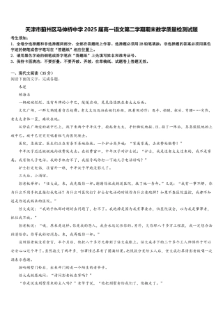 天津市蓟州区马伸桥中学2025届高一语文第二学期期末教学质量检测试题含解析