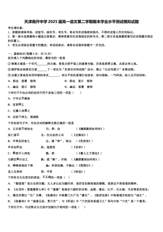 天津南开中学2025届高一语文第二学期期末学业水平测试模拟试题含解析