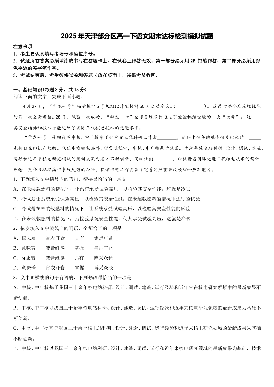 2025年天津部分区高一下语文期末达标检测模拟试题含解析_第1页