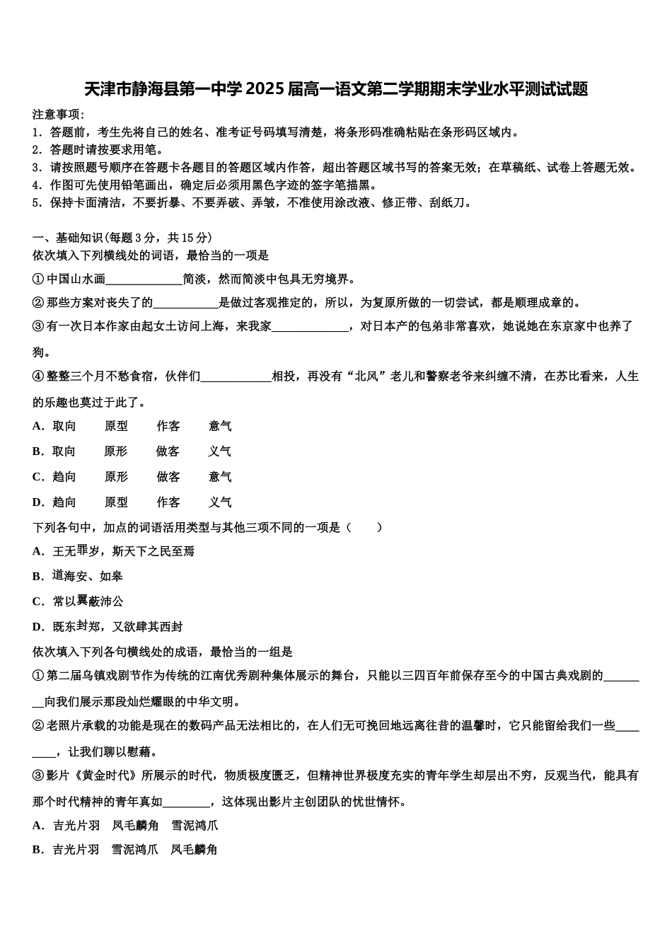 天津市静海县第一中学2025届高一语文第二学期期末学业水平测试试题含解析_第1页