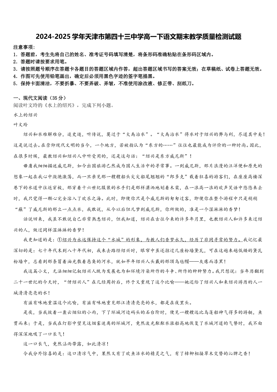 2024-2025学年天津市第四十三中学高一下语文期末教学质量检测试题含解析_第1页
