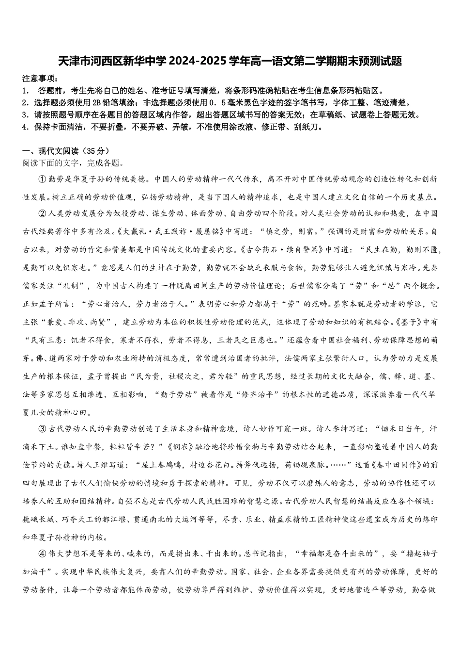 天津市河西区新华中学2024-2025学年高一语文第二学期期末预测试题含解析_第1页