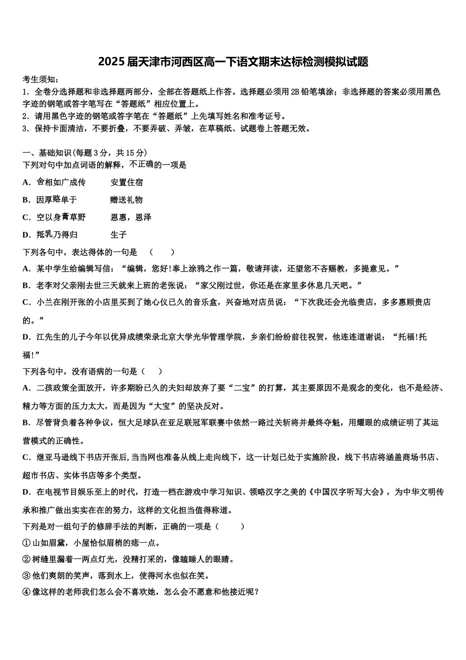 2025届天津市河西区高一下语文期末达标检测模拟试题含解析_第1页