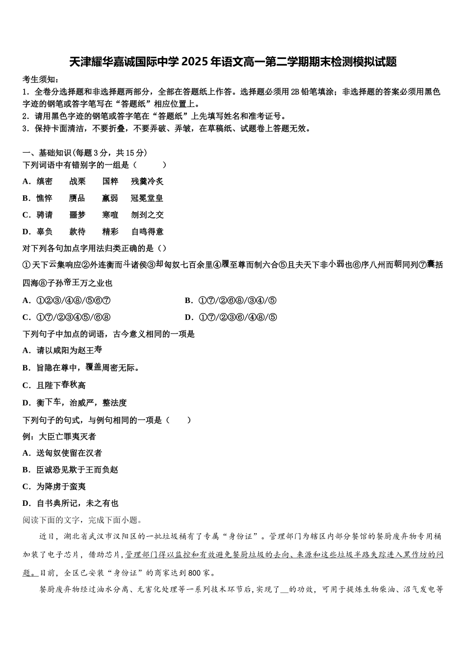 天津耀华嘉诚国际中学2025年语文高一第二学期期末检测模拟试题含解析_第1页