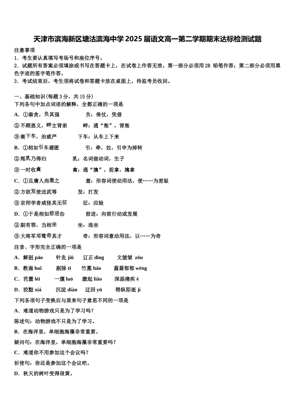 天津市滨海新区塘沽滨海中学2025届语文高一第二学期期末达标检测试题含解析_第1页