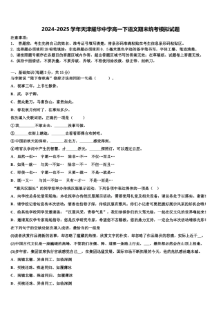 2024-2025学年天津耀华中学高一下语文期末统考模拟试题含解析
