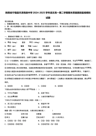 陕西省宁强县天津高级中学2024-2025学年语文高一第二学期期末质量跟踪监视模拟试题含解析