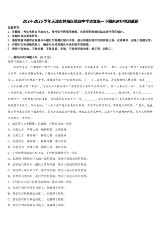 2024-2025学年天津市静海区第四中学语文高一下期末达标检测试题含解析