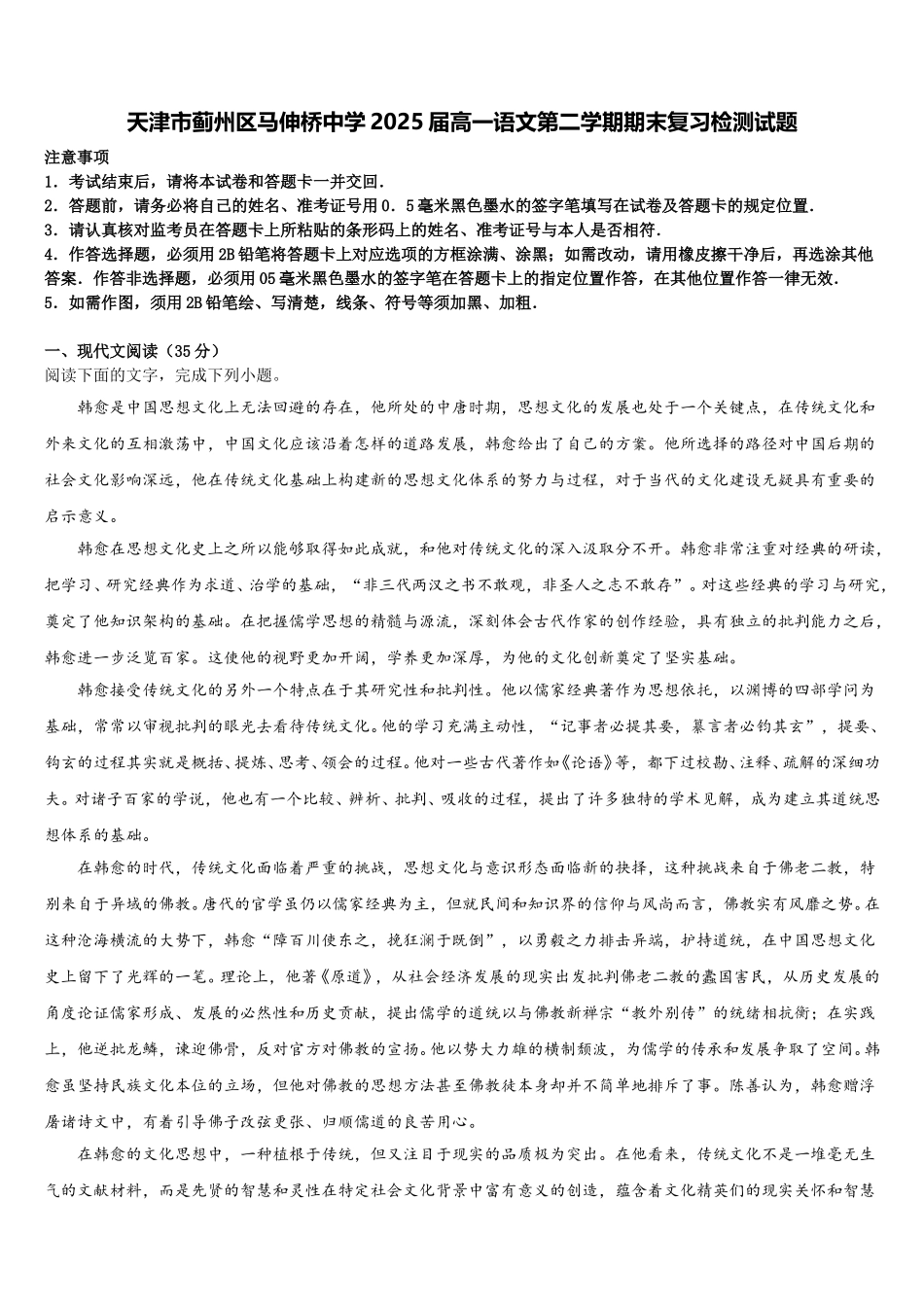 天津市蓟州区马伸桥中学2025届高一语文第二学期期末复习检测试题含解析_第1页