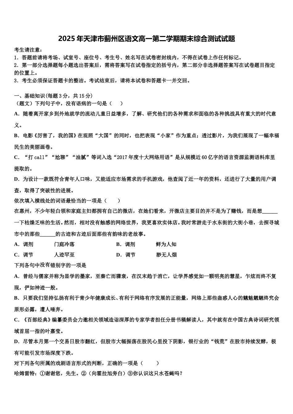 2025年天津市蓟州区语文高一第二学期期末综合测试试题含解析_第1页
