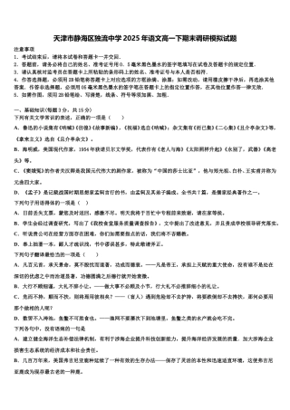 天津市静海区独流中学2025年语文高一下期末调研模拟试题含解析