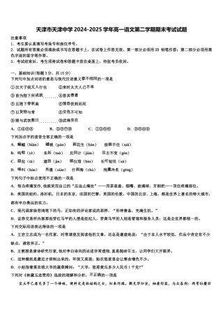天津市天津中学2024-2025学年高一语文第二学期期末考试试题含解析