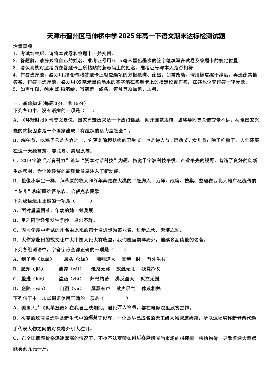 天津市蓟州区马伸桥中学2025年高一下语文期末达标检测试题含解析_第1页