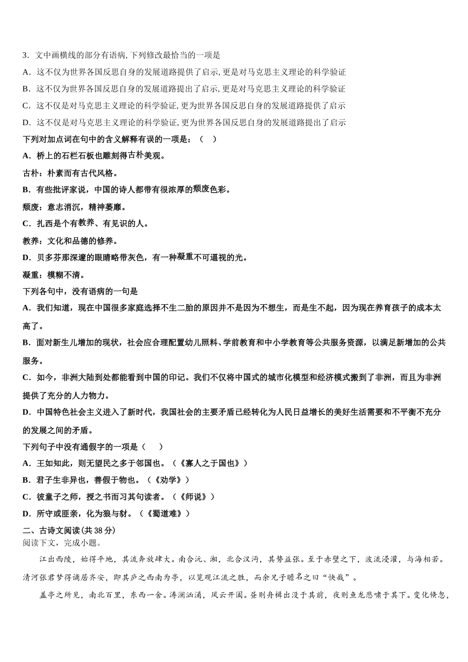 天津一中2024-2025学年语文高一下期末调研试题含解析_第2页