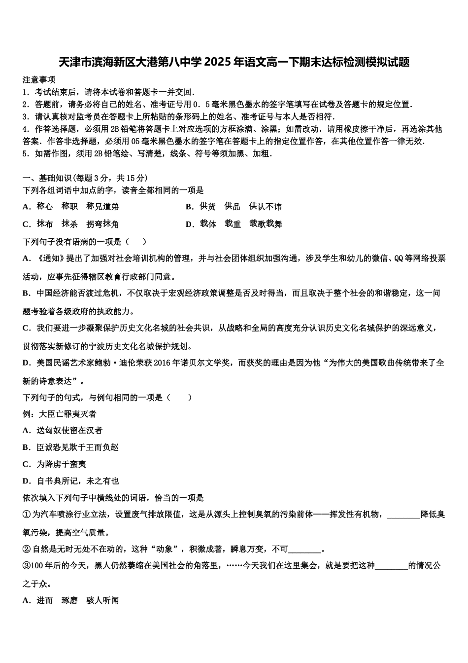 天津市滨海新区大港第八中学2025年语文高一下期末达标检测模拟试题含解析_第1页