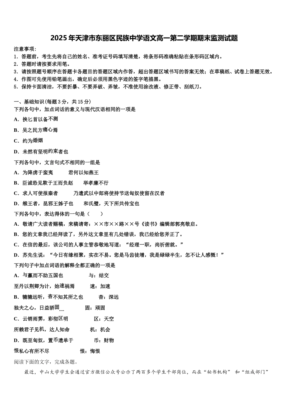 2025年天津市东丽区民族中学语文高一第二学期期末监测试题含解析_第1页