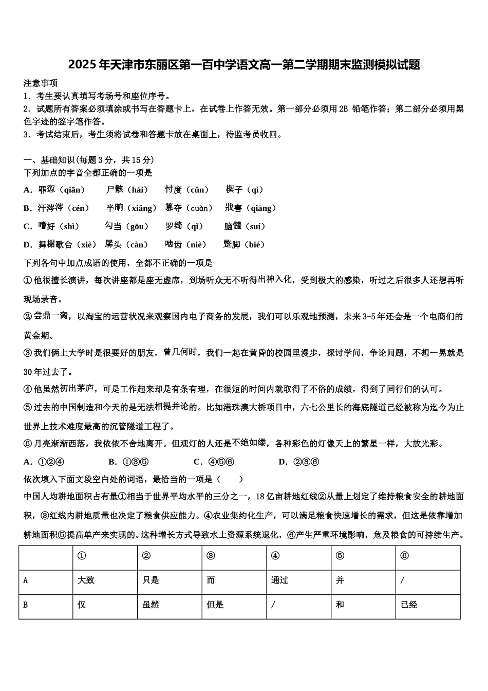 2025年天津市东丽区第一百中学语文高一第二学期期末监测模拟试题含解析_第1页