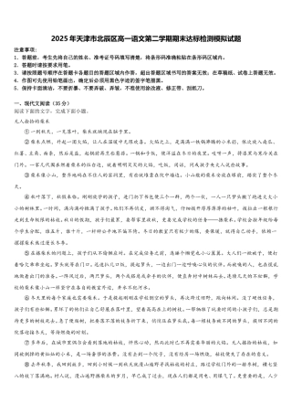 2025年天津市北辰区高一语文第二学期期末达标检测模拟试题含解析