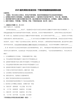 2025届天津部分区语文高一下期末质量跟踪监视模拟试题含解析