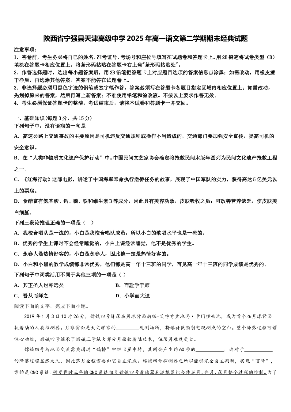 陕西省宁强县天津高级中学2025年高一语文第二学期期末经典试题含解析_第1页