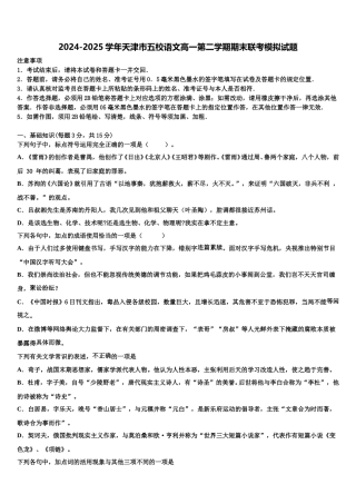 2024-2025学年天津市五校语文高一第二学期期末联考模拟试题含解析