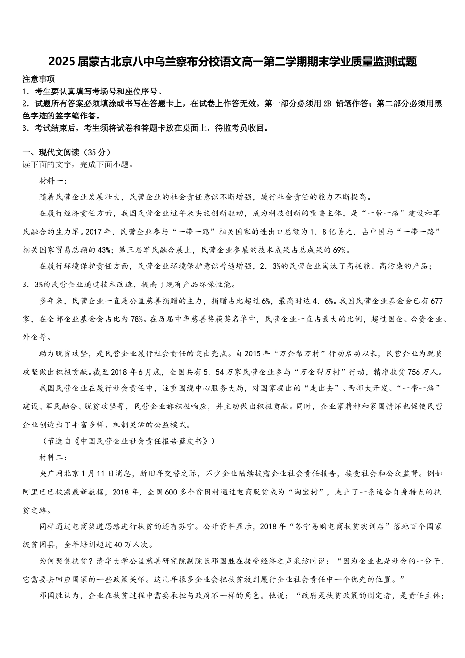 2025届蒙古北京八中乌兰察布分校语文高一第二学期期末学业质量监测试题含解析_第1页