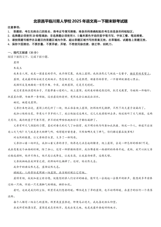 北京昌平临川育人学校2025年语文高一下期末联考试题含解析