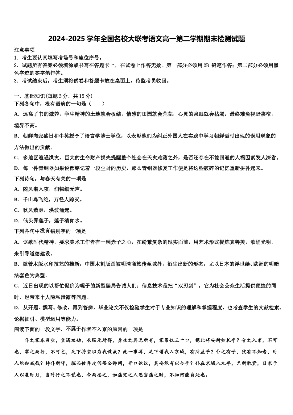2024-2025学年全国名校大联考语文高一第二学期期末检测试题含解析_第1页