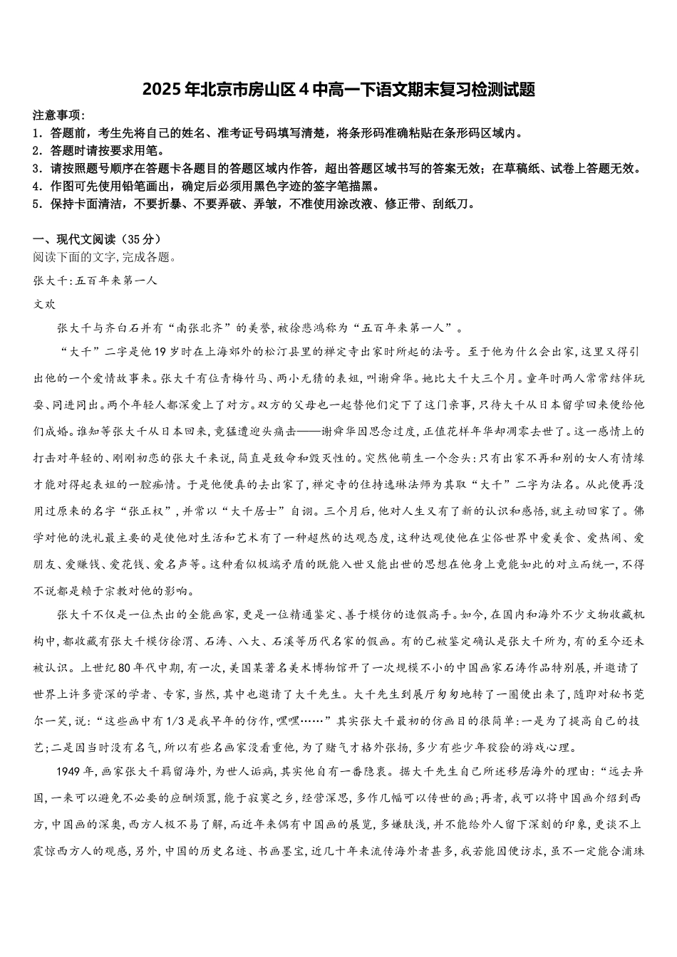 2025年北京市房山区4中高一下语文期末复习检测试题含解析_第1页
