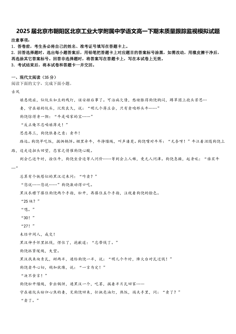 2025届北京市朝阳区北京工业大学附属中学语文高一下期末质量跟踪监视模拟试题含解析_第1页