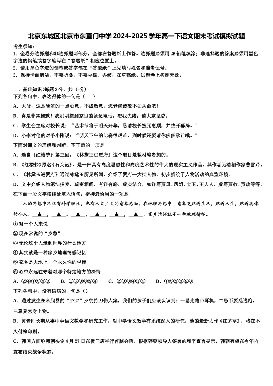北京东城区北京市东直门中学2024-2025学年高一下语文期末考试模拟试题含解析_第1页