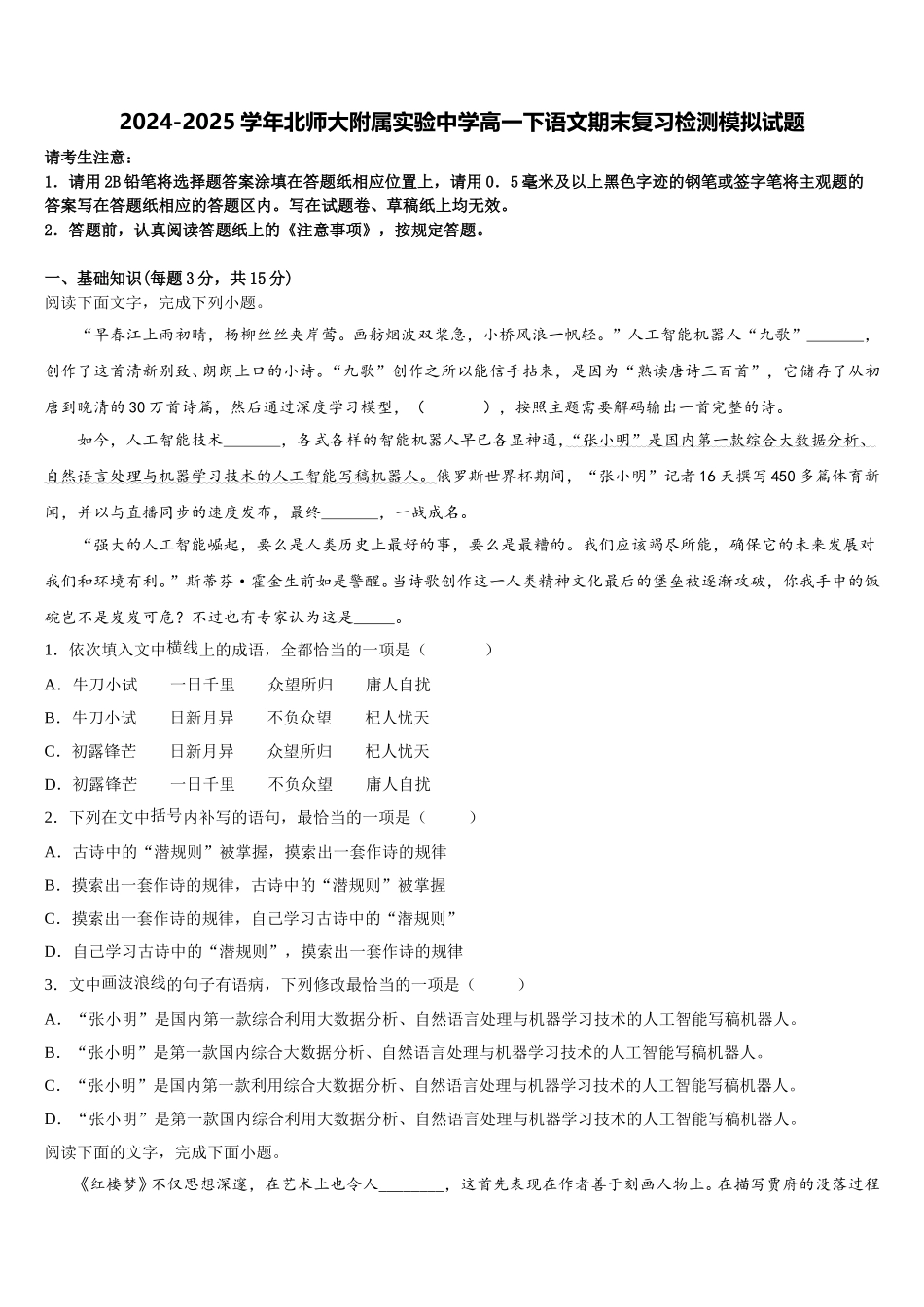 2024-2025学年北师大附属实验中学高一下语文期末复习检测模拟试题含解析_第1页