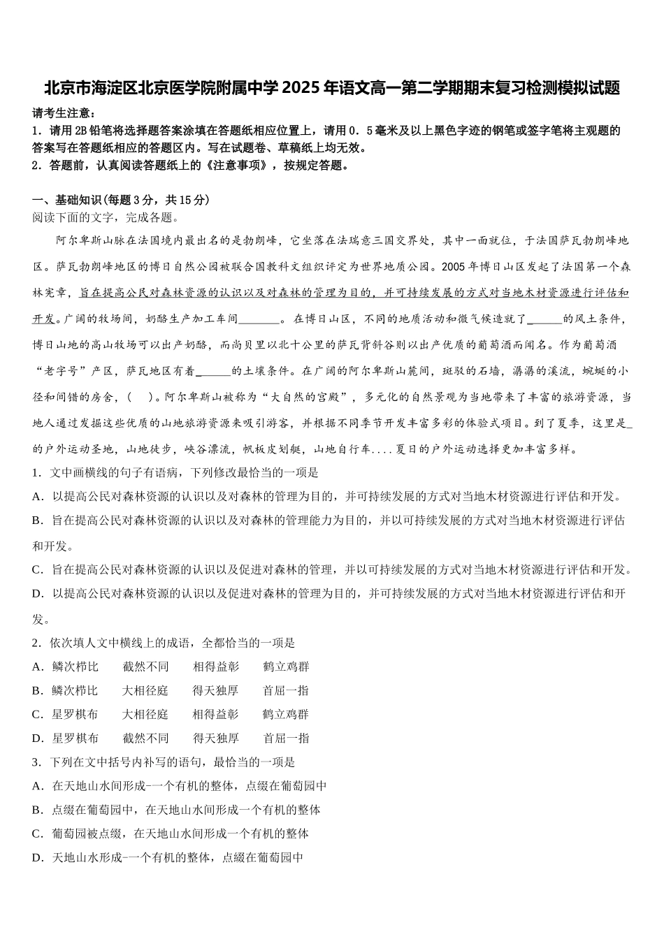 北京市海淀区北京医学院附属中学2025年语文高一第二学期期末复习检测模拟试题含解析_第1页