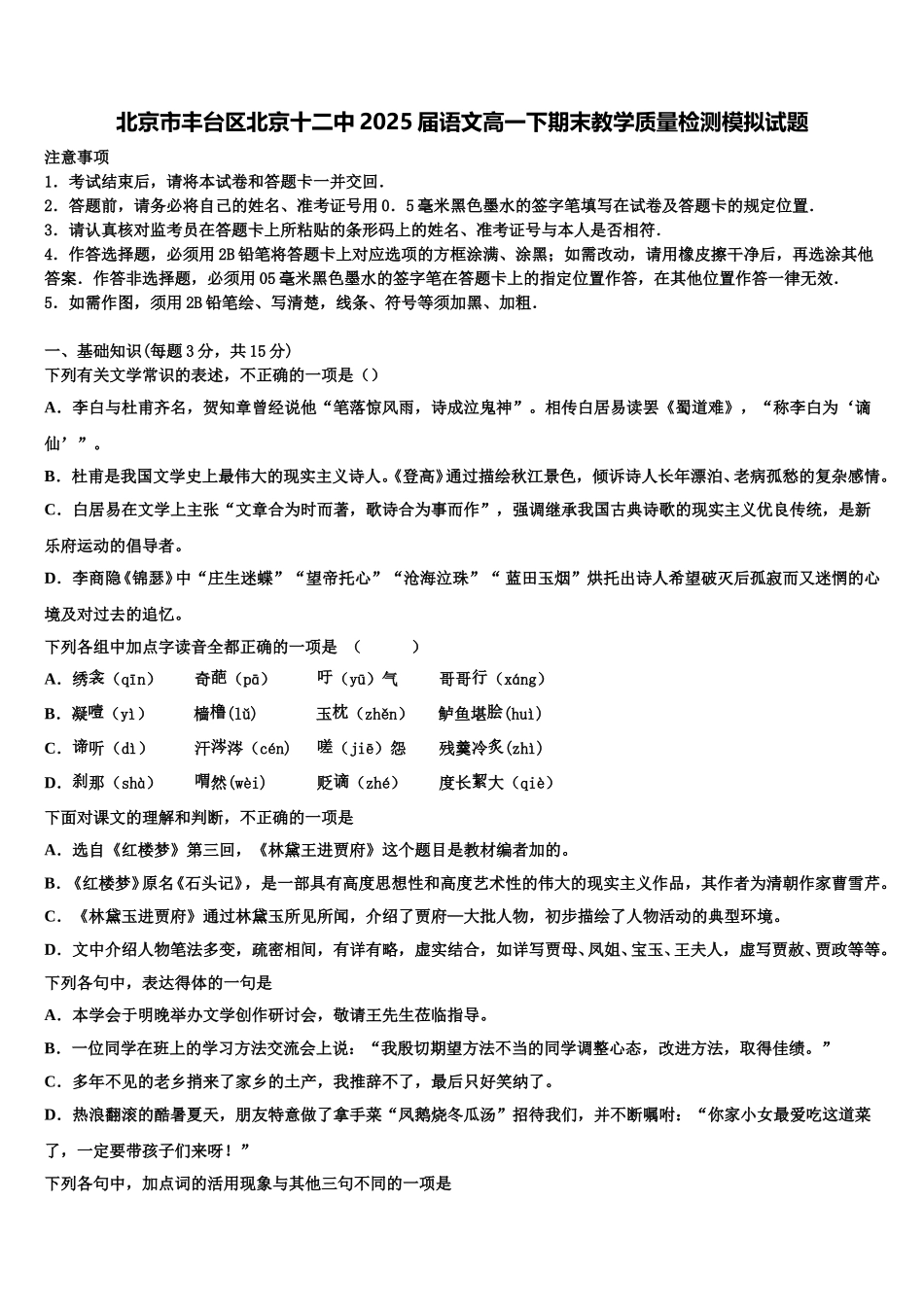 北京市丰台区北京十二中2025届语文高一下期末教学质量检测模拟试题含解析_第1页