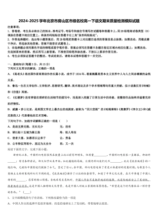 2024-2025学年北京市房山区市级名校高一下语文期末质量检测模拟试题含解析