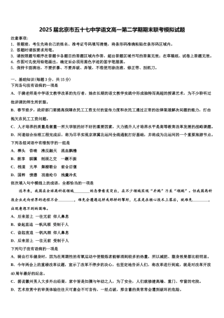 2025届北京市五十七中学语文高一第二学期期末联考模拟试题含解析