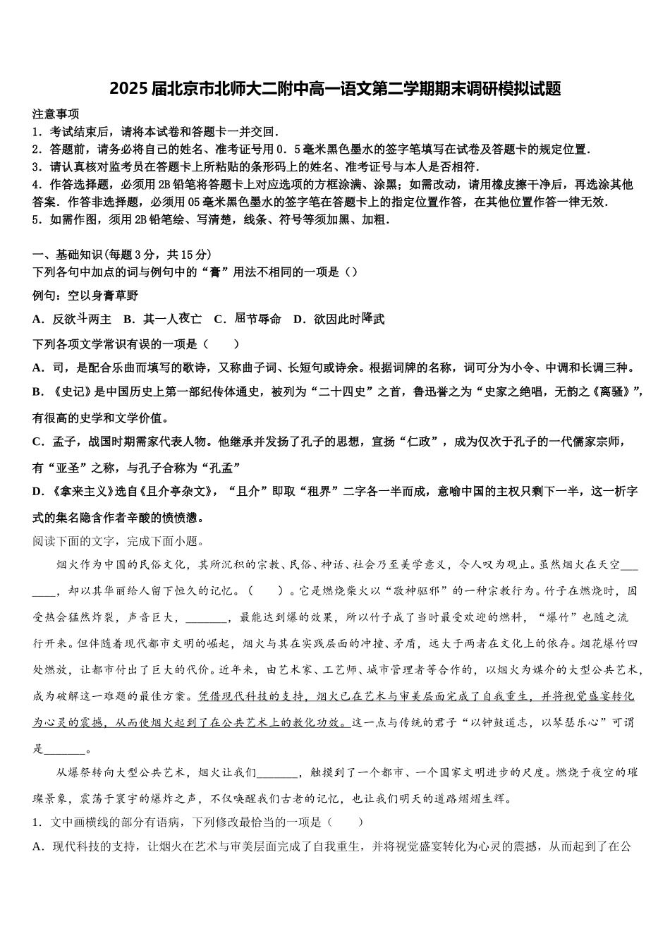 2025届北京市北师大二附中高一语文第二学期期末调研模拟试题含解析_第1页