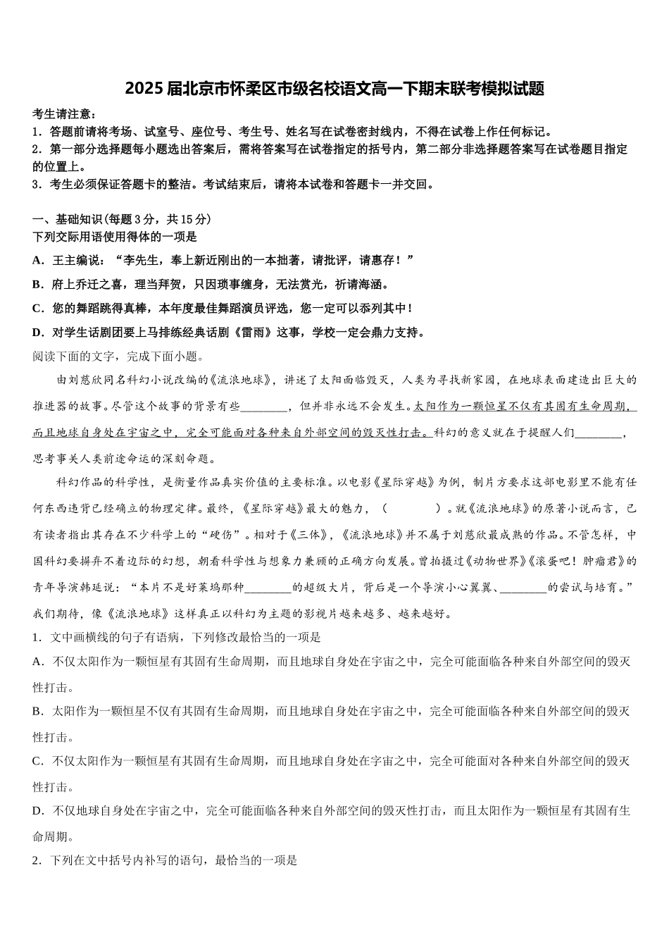 2025届北京市怀柔区市级名校语文高一下期末联考模拟试题含解析_第1页
