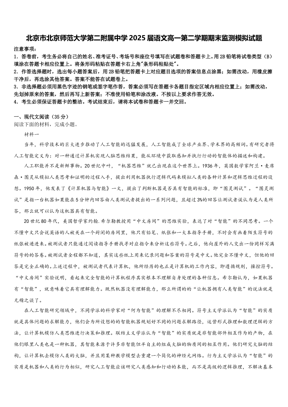 北京市北京师范大学第二附属中学2025届语文高一第二学期期末监测模拟试题含解析_第1页