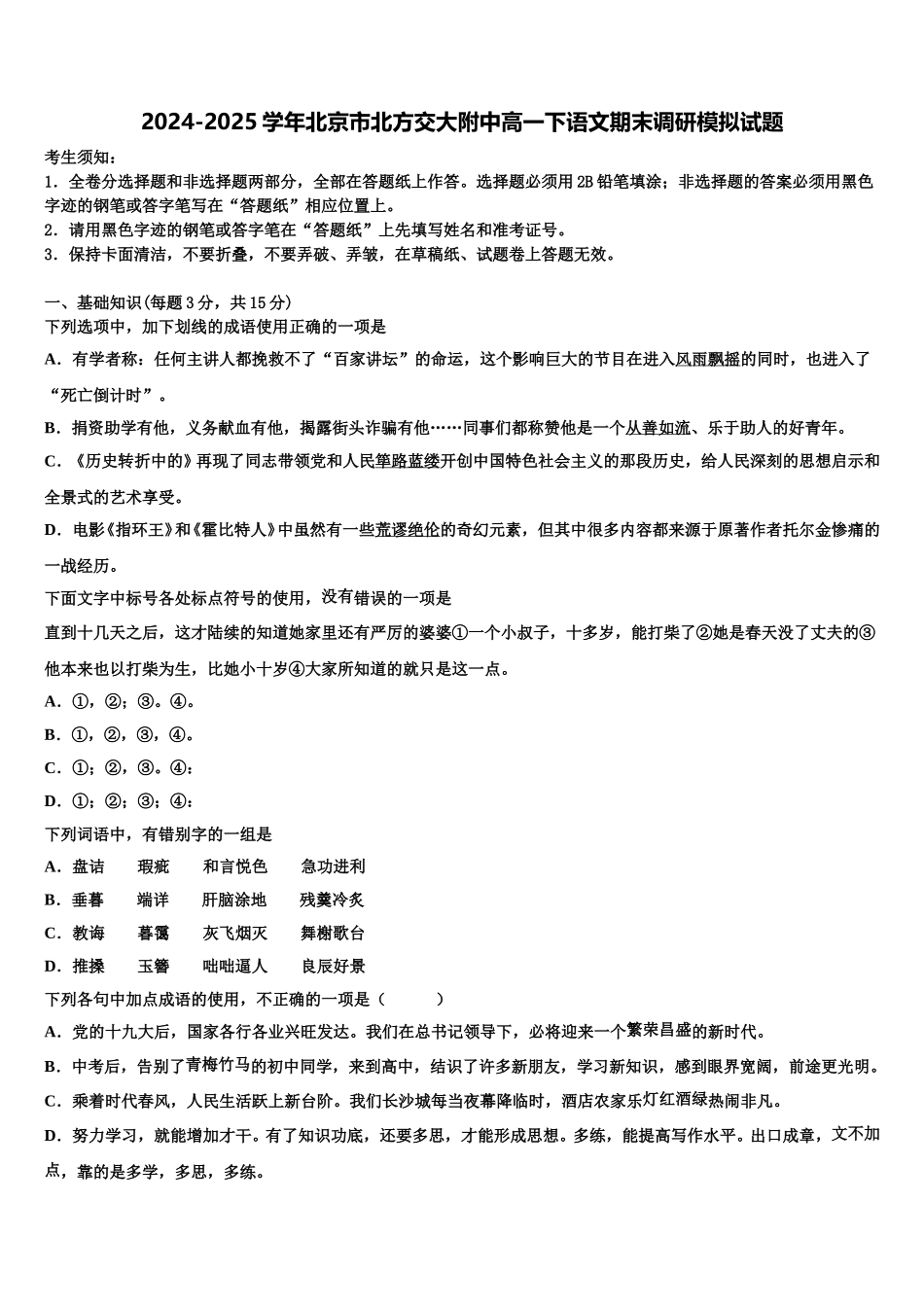 2024-2025学年北京市北方交大附中高一下语文期末调研模拟试题含解析_第1页