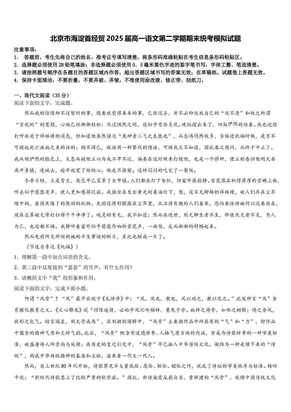 北京市海淀首经贸2025届高一语文第二学期期末统考模拟试题含解析_第1页
