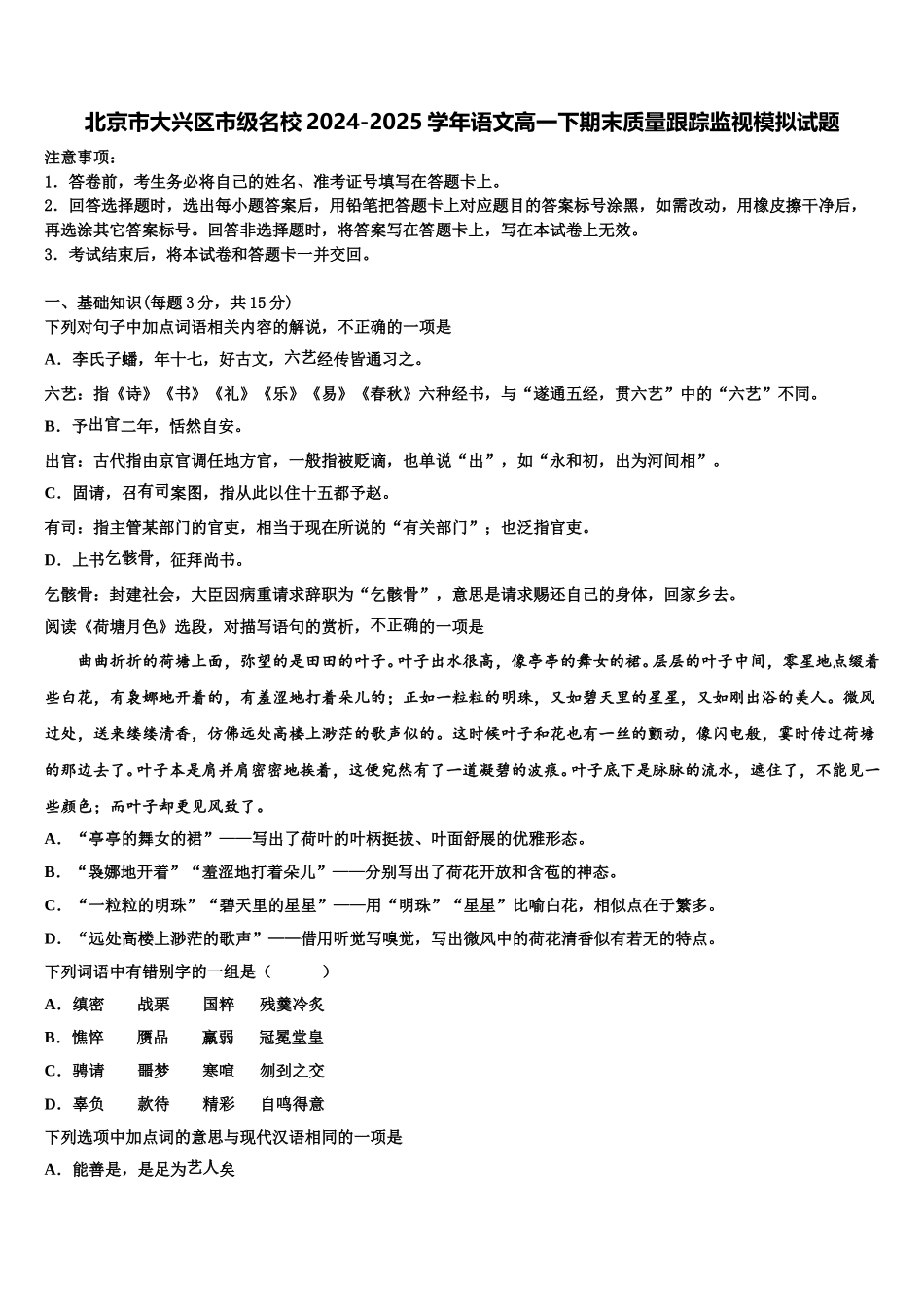 北京市大兴区市级名校2024-2025学年语文高一下期末质量跟踪监视模拟试题含解析_第1页