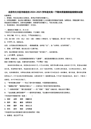 北京市大兴区市级名校2024-2025学年语文高一下期末质量跟踪监视模拟试题含解析